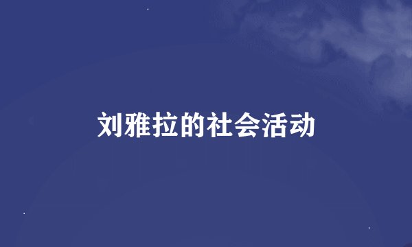 刘雅拉的社会活动