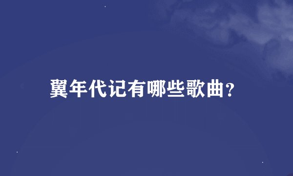 翼年代记有哪些歌曲？