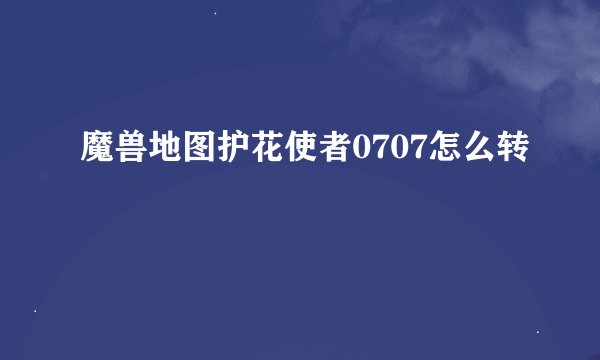魔兽地图护花使者0707怎么转
