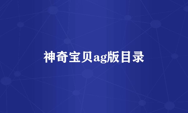 神奇宝贝ag版目录