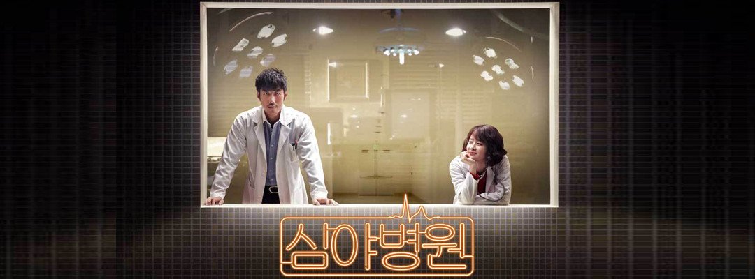 深夜医院的介绍