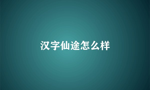 汉字仙途怎么样
