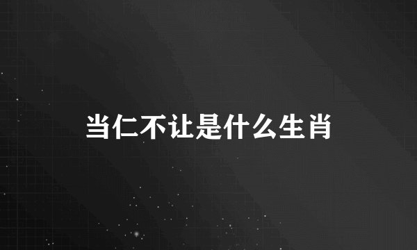 当仁不让是什么生肖