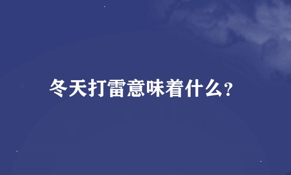 冬天打雷意味着什么？