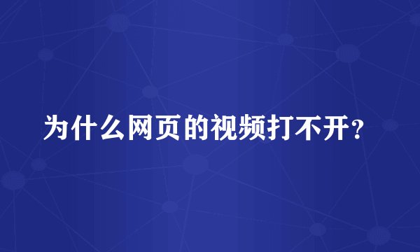 为什么网页的视频打不开？