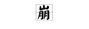 用“崩”字组词