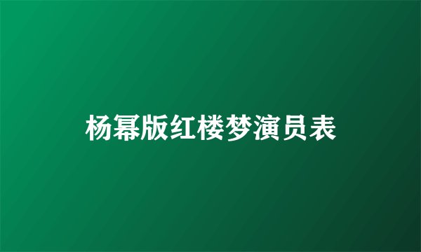 杨幂版红楼梦演员表