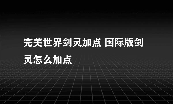 完美世界剑灵加点 国际版剑灵怎么加点