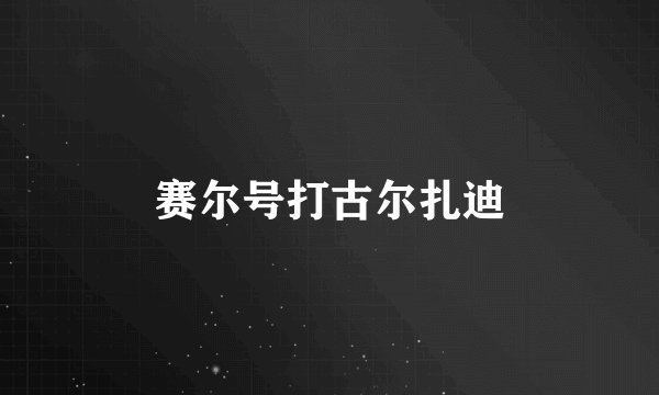 赛尔号打古尔扎迪