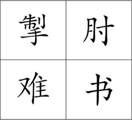 掣肘难书的注释