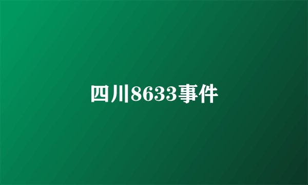 四川8633事件
