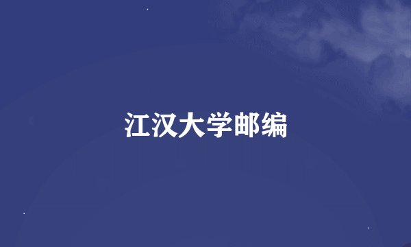 江汉大学邮编