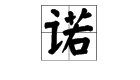 “诺”字可以组成哪些词语？