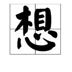 表示“想”的词语有哪些？