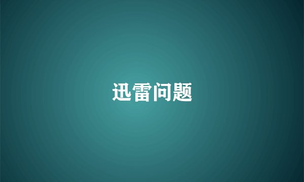 迅雷问题
