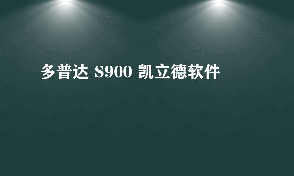 多普达 S900 凯立德软件