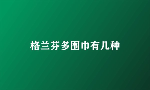 格兰芬多围巾有几种
