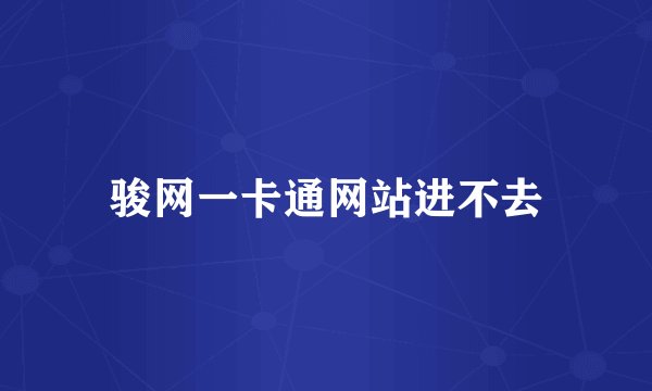 骏网一卡通网站进不去