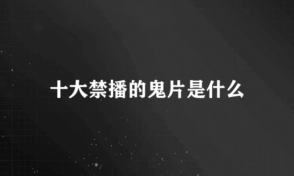 十大禁播的鬼片是什么