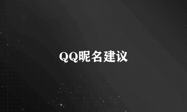QQ昵名建议