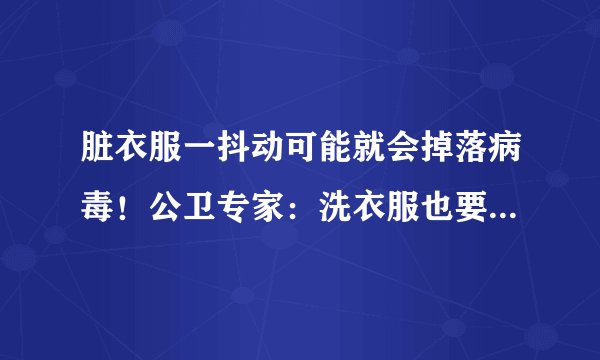 脏衣服一抖动可能就会掉落病毒！公卫专家：洗衣服也要做好防护措施