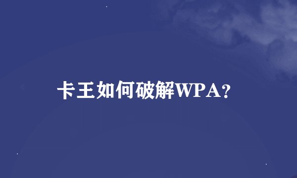 卡王如何破解WPA？