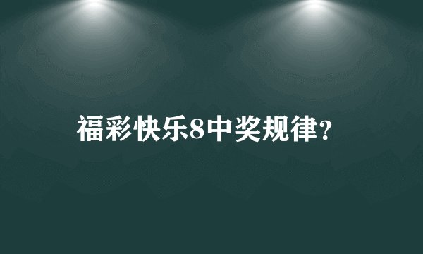 福彩快乐8中奖规律？