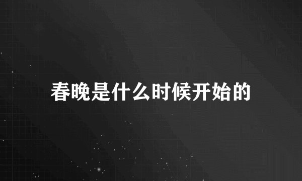 春晚是什么时候开始的