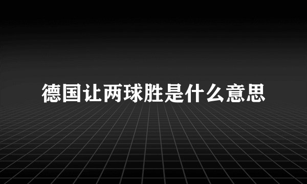 德国让两球胜是什么意思