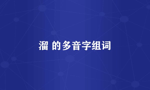 溜 的多音字组词