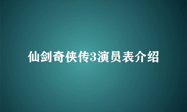 仙剑奇侠传3演员表介绍