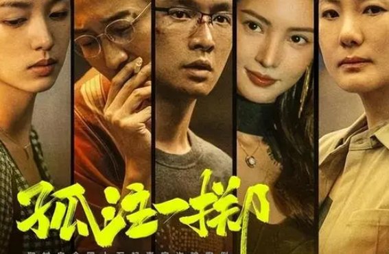 孤注一掷有没有彩蛋