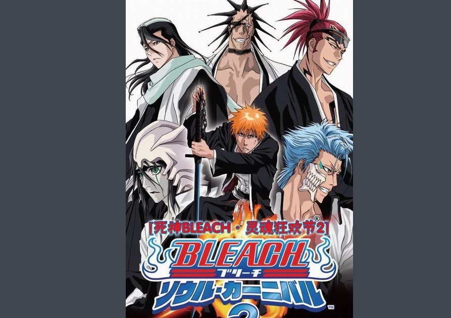 死神:灵魂嘉年华2现世+虚圈上级挑战怎么过