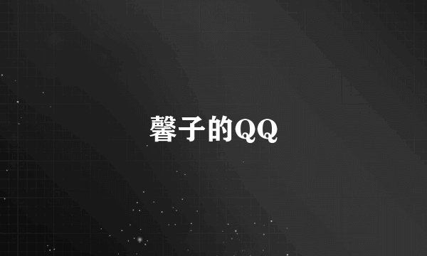 馨子的QQ
