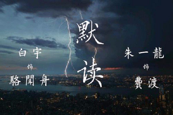 《默读》停止选角工作，可网友竟然叫好，这是为什么呢？