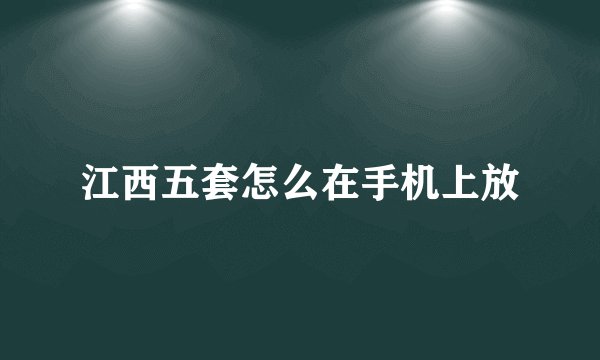 江西五套怎么在手机上放