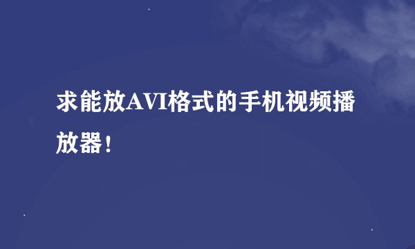 求能放AVI格式的手机视频播放器！