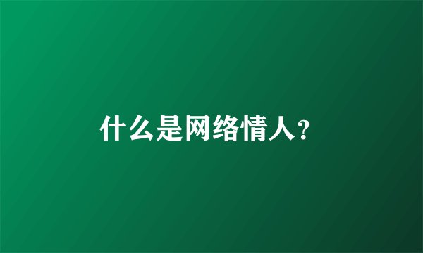 什么是网络情人？