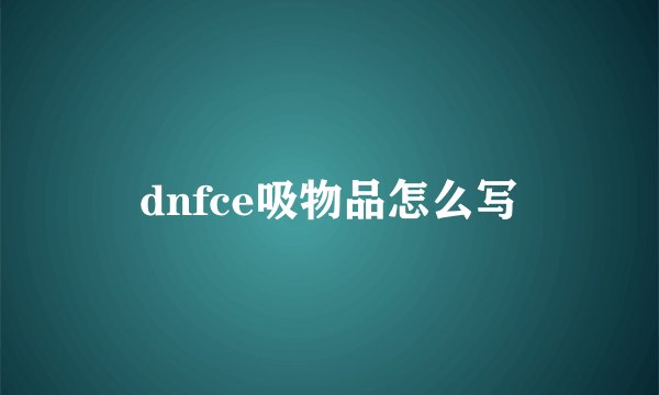 dnfce吸物品怎么写