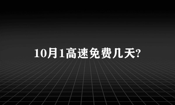 10月1高速免费几天?