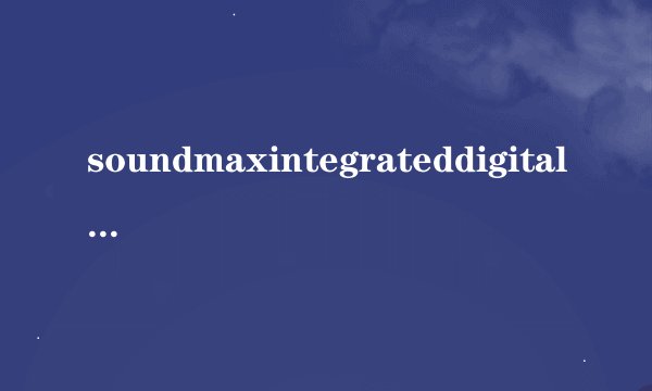 soundmaxintegrateddigital是什么声卡？