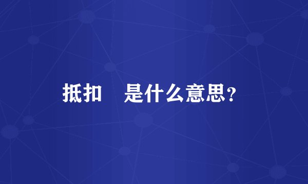 抵扣劵是什么意思？