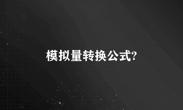 模拟量转换公式?