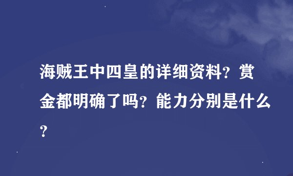 海贼王中四皇的详细资料？赏金都明确了吗？能力分别是什么？