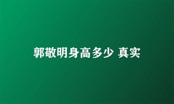 郭敬明身高多少 真实