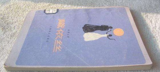 《黛依丝》这部著作的主要内容是什么