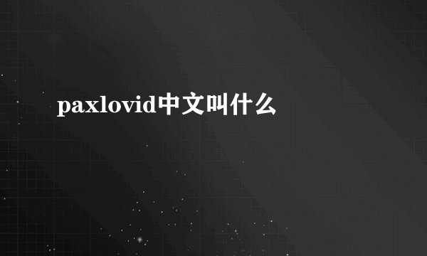 paxlovid中文叫什么