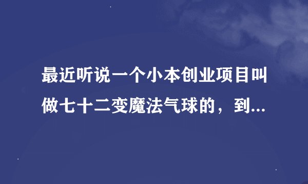 最近听说一个小本创业项目叫做七十二变魔法气球的，到底有没有市场啊？