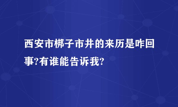 西安市梆子市井的来历是咋回事?有谁能告诉我?