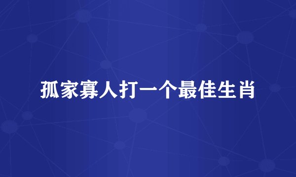 孤家寡人打一个最佳生肖